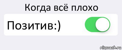 Когда всё плохо Позитив:) , Комикс Переключатель