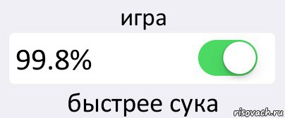 игра 99.8% быстрее сука, Комикс Переключатель