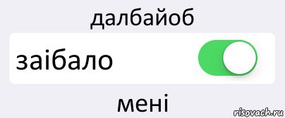 далбайоб заібало мені, Комикс Переключатель