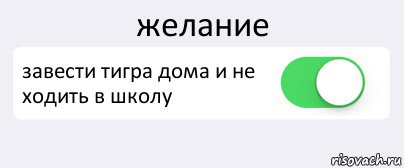 желание завести тигра дома и не ходить в школу , Комикс Переключатель