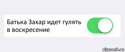  Батька Захар идет гулять в воскресение , Комикс Переключатель