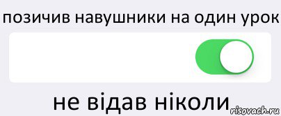 позичив навушники на один урок  не відав ніколи, Комикс Переключатель