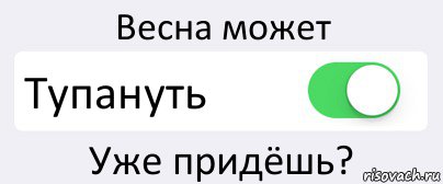 Весна может Тупануть Уже придёшь?, Комикс Переключатель