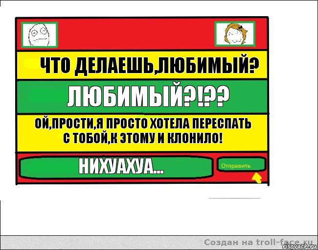 Что делаешь,любимый? ЛЮБИМЫЙ?!?? Ой,прости,я просто хотела переспать с тобой,к этому и клонило! Нихуахуа..., Комикс Переписка с Ололоевой