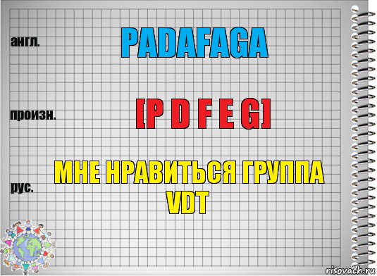 Padafaga [p d f e g] Мне нравиться группа VDT, Комикс  Перевод с английского