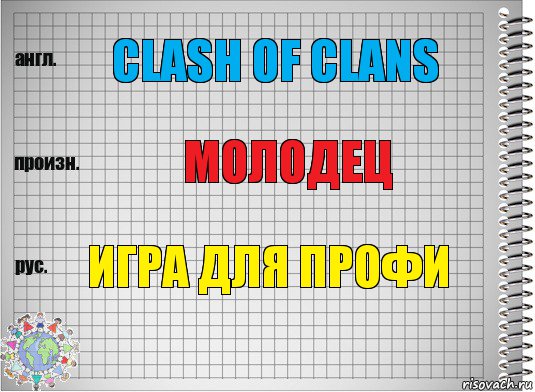 Clash of Clans молодец ИГРА ДЛЯ ПРОФИ, Комикс  Перевод с английского