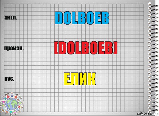 Dolboeb [dolboeb] Елик, Комикс  Перевод с английского