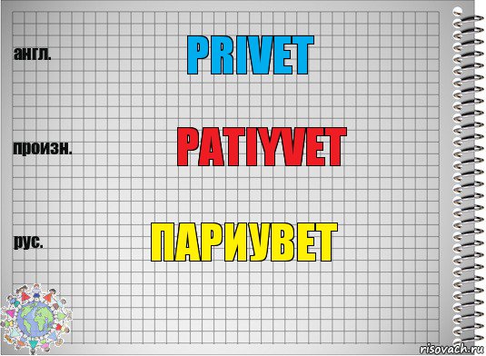 Privet Patiyvet Париувет, Комикс  Перевод с английского