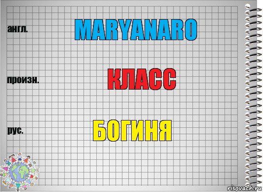 MaryanaRo Класс Богиня, Комикс  Перевод с английского