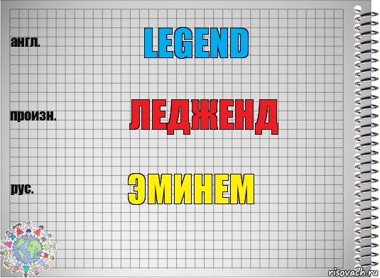 Legend ледженд Эминем, Комикс  Перевод с английского