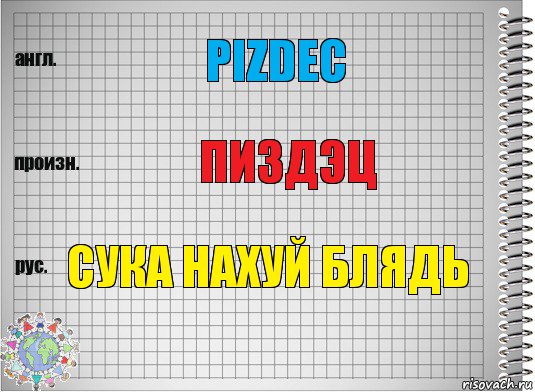 Pizdec Пиздэц Сука нахуй блядь, Комикс  Перевод с английского