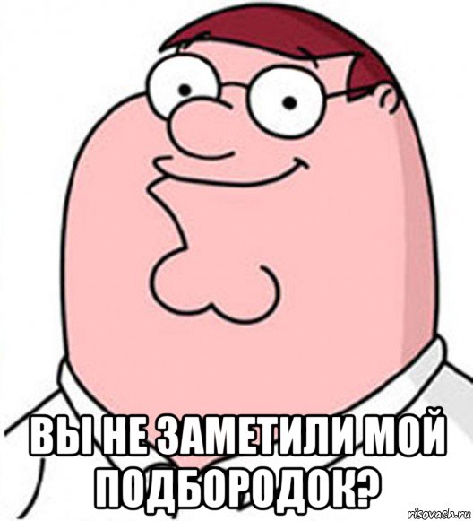  вы не заметили мой подбородок?, Мем Питер Гриффин