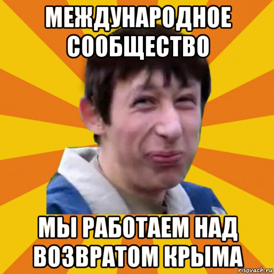 международное сообщество мы работаем над возвратом крыма, Мем Типичный врунишка