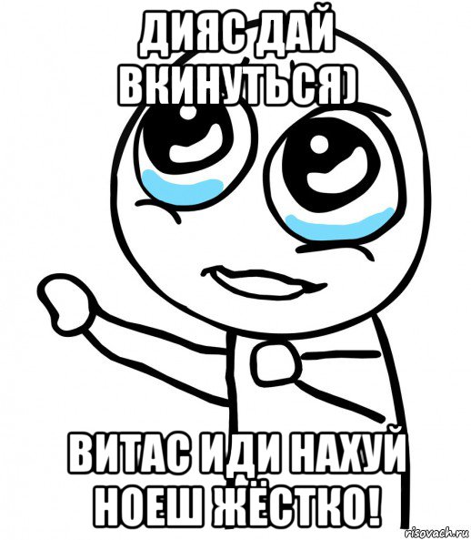 дияс дай вкинуться) витас иди нахуй ноеш жёстко!