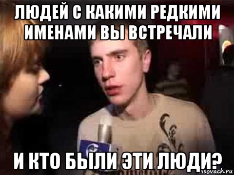 людей с какими редкими именами вы встречали и кто были эти люди?, Мем Плохая музыка