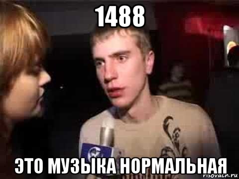 1488 это музыка нормальная, Мем Плохая музыка