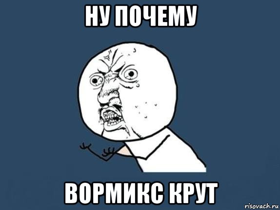 ну почему вормикс крут