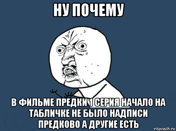 ну почему в фильме предки 1 серия начало на табличке не было надписи предково а другие есть