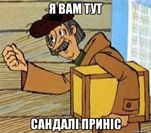 я вам тут сандалі приніс, Мем Почтальон Печкин