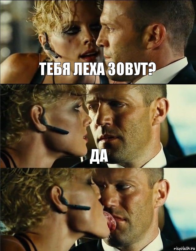 тебя Леха зовут? да 