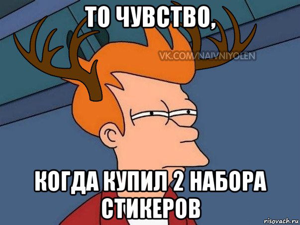 то чувство, когда купил 2 набора стикеров, Мем  Подозрительный олень