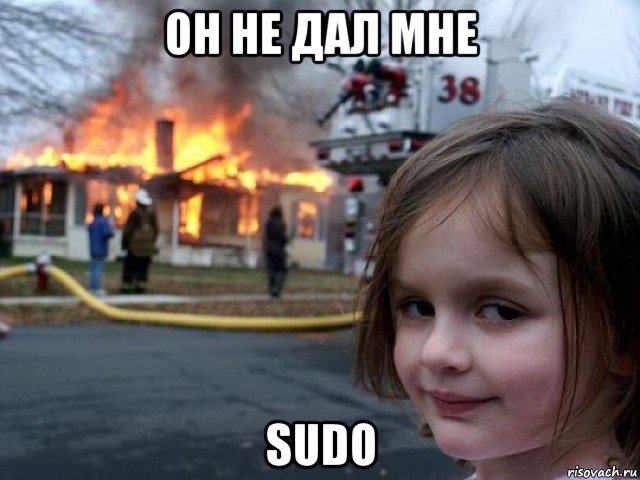 он не дал мне sudo, Мем Поджигательница