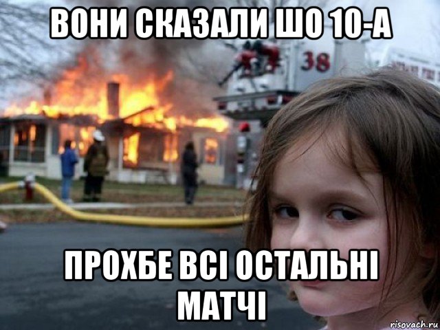 вони сказали шо 10-а прохбе всі остальні матчі, Мем Поджигательница