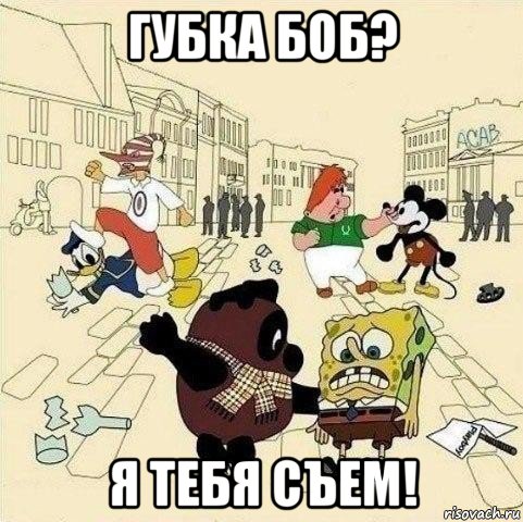 губка боб? я тебя съем!