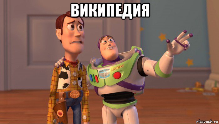 википедия , Мем Они повсюду (История игрушек)