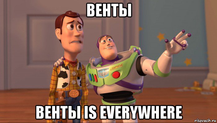 венты венты is everywhere, Мем Они повсюду (История игрушек)