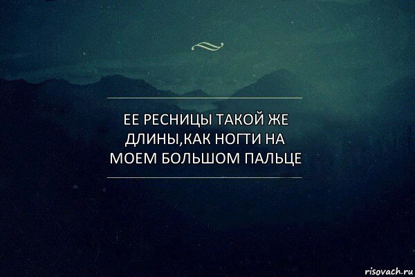 ее ресницы такой же длины,как ногти на моем большом пальце, Комикс Игра слов 4