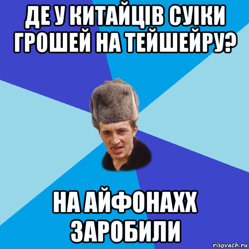 де у китайців суіки грошей на тейшейру? на айфонахх заробили, Мем Празднчний паца