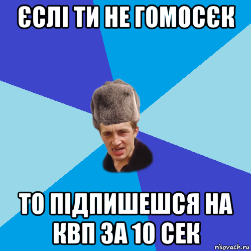 єслі ти не гомосєк то підпишешся на квп за 10 сек, Мем Празднчний паца