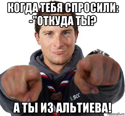 когда тебя спросили: -"откуда ты? а ты из альтиева!, Мем прикол