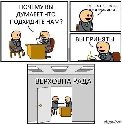 почему вы думаеет что подхидите нам? я много говорю ни о чем и краду деньги вы приняты Верховна рада, Комикс  Приняты