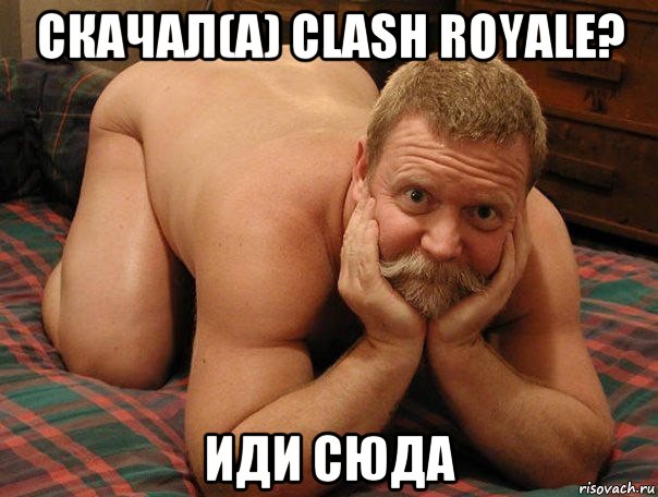 скачал(a) clash royale? иди сюда, Мем прив че делаешь