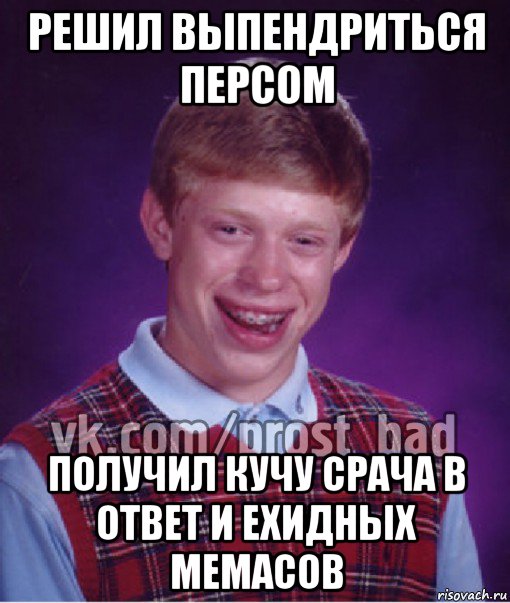 решил выпендриться персом получил кучу срача в ответ и ехидных мемасов, Мем Прост Неудачник