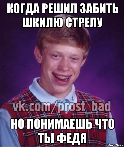 когда решил забить шкилю стрелу но понимаешь что ты федя, Мем Прост Неудачник