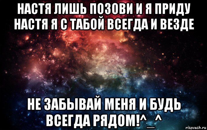 настя лишь позови и я приду настя я с табой всегда и везде не забывай меня и будь всегда рядом!^_^, Мем Просто космос