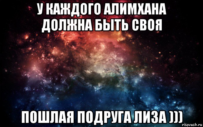 у каждого алимхана должна быть своя пошлая подруга лиза ))), Мем Просто космос