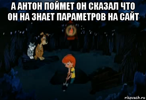 а антон поймет он сказал что он на знает параметров на сайт , Мем Простоквашино закапывает