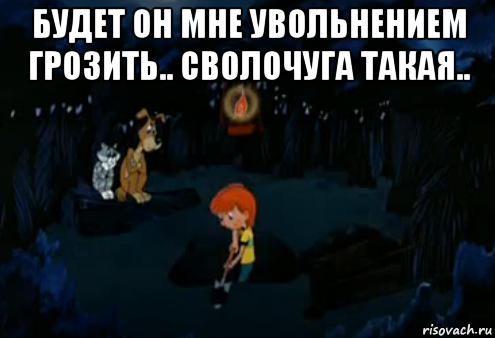 будет он мне увольнением грозить.. сволочуга такая.. , Мем Простоквашино закапывает