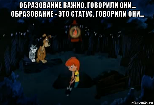 образование важно, говорили они... образование - это статус, говорили они... , Мем Простоквашино закапывает