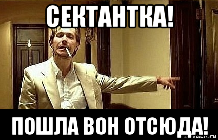 сектантка! пошла вон отсюда!, Мем Пшел вон 2
