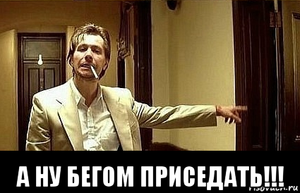  а ну бегом приседать!!!, Мем Пшел вон 2