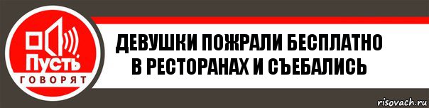 Девушки пожрали бесплатно в ресторанах и съебались, Комикс   пусть говорят