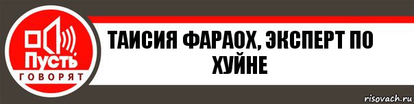 Таисия Фараох, эксперт по хуйне, Комикс   пусть говорят