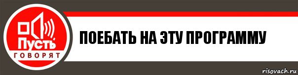 ПОЕБАТЬ НА ЭТУ ПРОГРАММУ, Комикс   пусть говорят