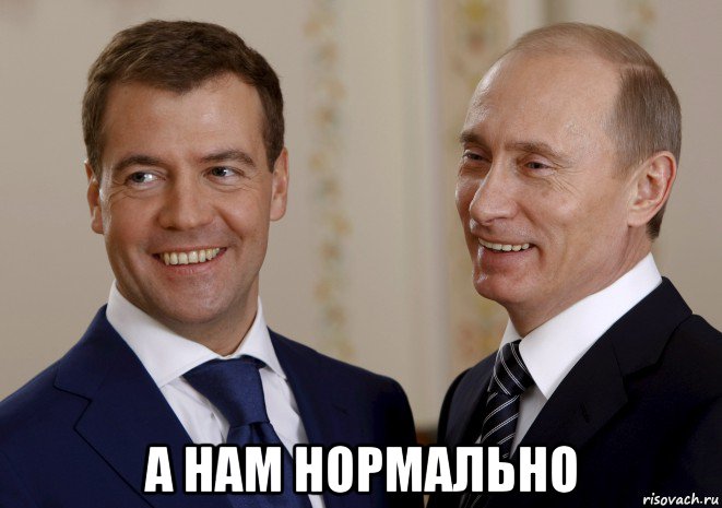  а нам нормально