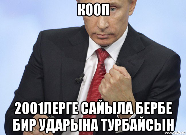 кооп 2001лерге сайыла бербе бир ударына турбайсын, Мем Путин показывает кулак